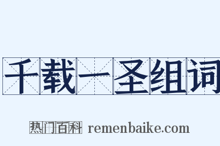 千载一圣组词是什么意思的图片